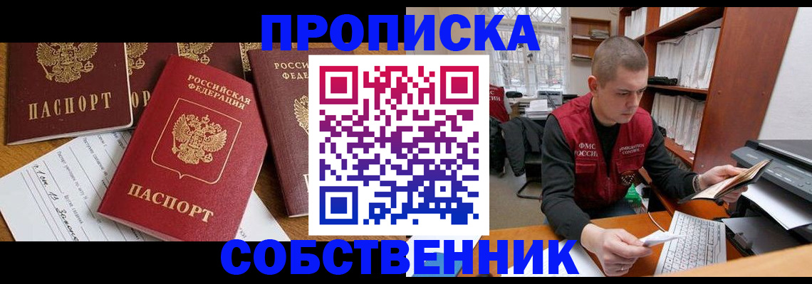 прописка в Невельске